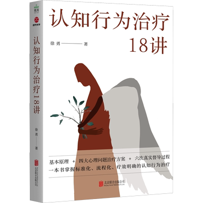认知行为治疗18讲 徐勇 北京联合出版公司 击破不同精神障碍的认知行为治疗的难点 正版书籍 新华书店旗舰店文轩官网
