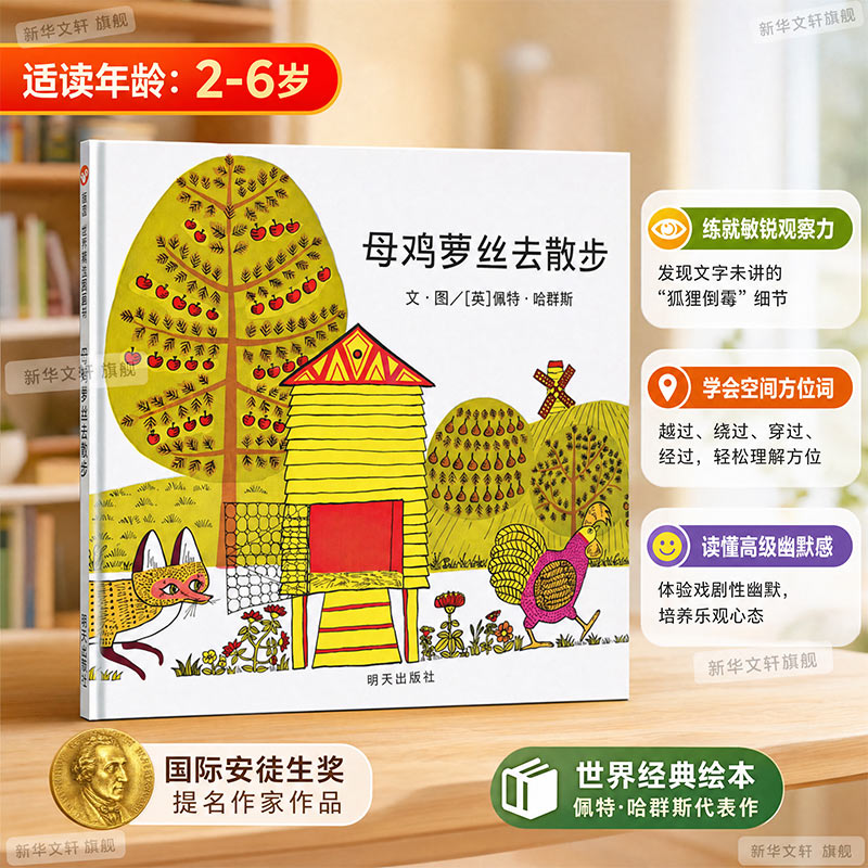 母鸡萝丝去散步儿童绘本精装绘本 3-6岁幼儿园母鸡罗丝去散步儿童宝宝绘本硬面信谊世界精选早教启蒙图画书幼儿园小中大班绘本
