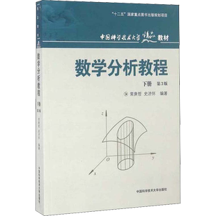 【官方正版】数学分析教程 下册 常庚哲 史济怀 第三版 中科大数分教材含练习题集详解答案 中国科学技术大学出版社 9787312031311