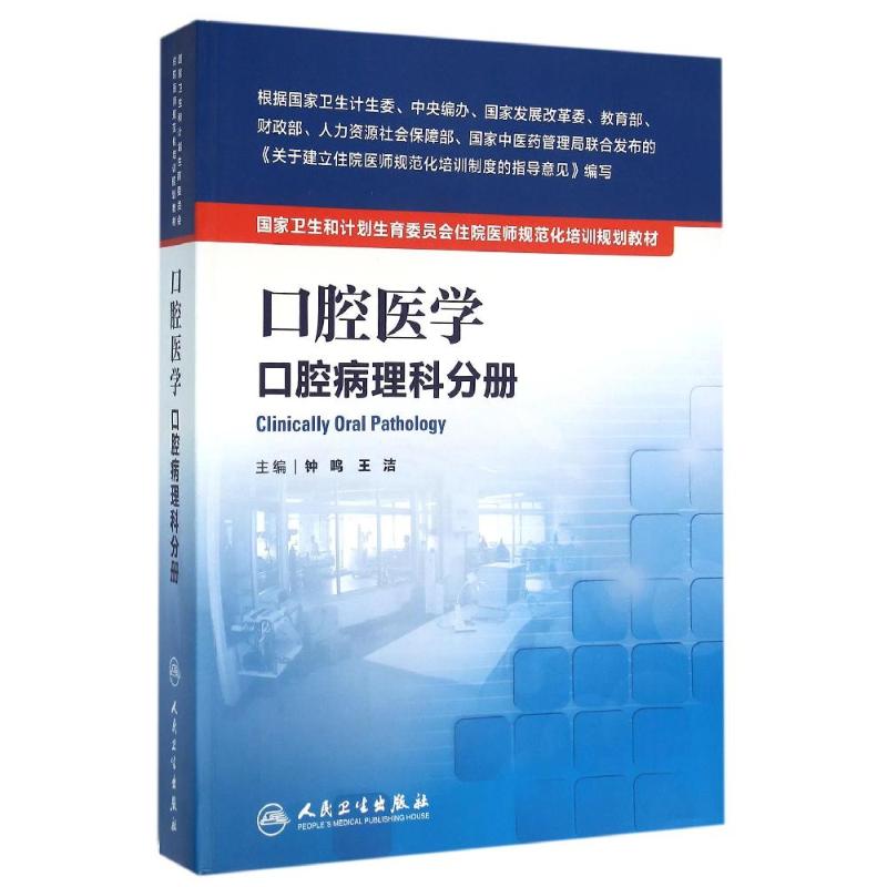 【新华文轩】口腔医学:口腔病理科分册/钟鸣/国家卫生和计划生育委员会住院医师规范化培训规划教材 钟鸣、王洁