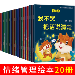 快乐小松鼠素质教育绘本全套20册 5岁宝宝 学前班幼儿书籍 6儿童情绪管理与性格培养系亲子读物阅读早教故事书大全3