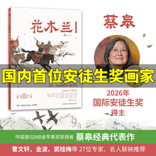 蔡皋经典中国绘本桃花木兰绘本精装硬壳3-6-8岁幼儿宝宝儿童图画故事小学生课外阅读书籍传统文化故事二十周年纪念版