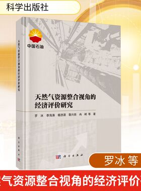 天然气资源整合视角的经济评价研究 罗冰 等 科学出版社 正版书籍 新华书店旗舰店文轩官网