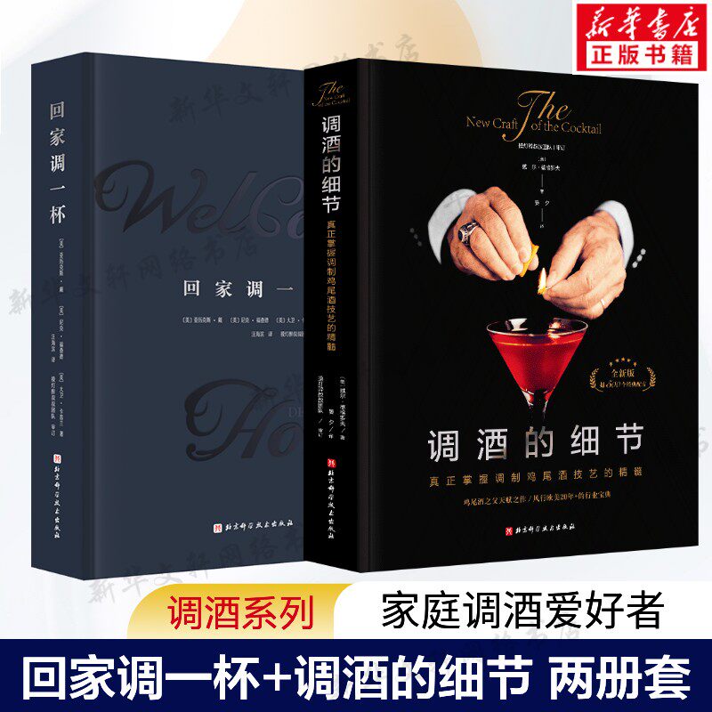 (2册)回家调一杯+调酒的细节 全新版 〔美]亚历克斯·戴，【美〕尼克·福查德，[美〕大卫·卡茜兰