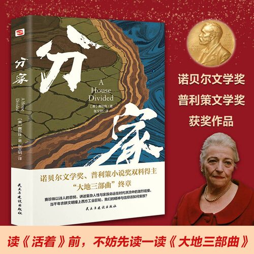 分家 赛珍珠 2025全新全译本比《活着》更早刻画中国人的宿命与救赎，读《活着》前，不妨先读一读《大地三部曲》