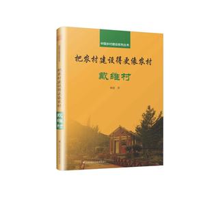 柳建著 正版 书籍 把农村建设得更像农村 江苏凤凰科学技术出版 中国乡村建设系列 新华书店旗舰店文轩官网 社 戴维村