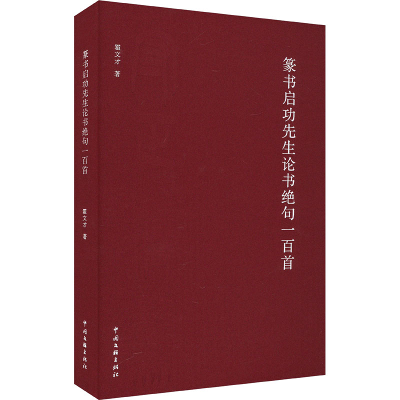 【新华文轩】篆书启功先生论书绝句一百首霍文才正版书籍新华书店旗舰店文轩官网中国文联出版社