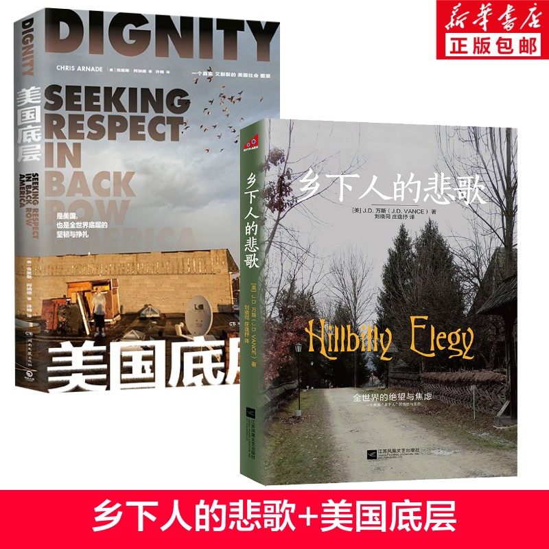 乡下人的悲歌+美国底层2册 J.D.万斯著 正版书籍 读懂特朗普为什么赢 《纽约时报》畅销书榜在榜书籍 江苏凤凰文艺出版社 新华书店,书籍/杂志/报纸,外国社会,淘宝优惠券,粉丝福利购,淘宝优惠卷