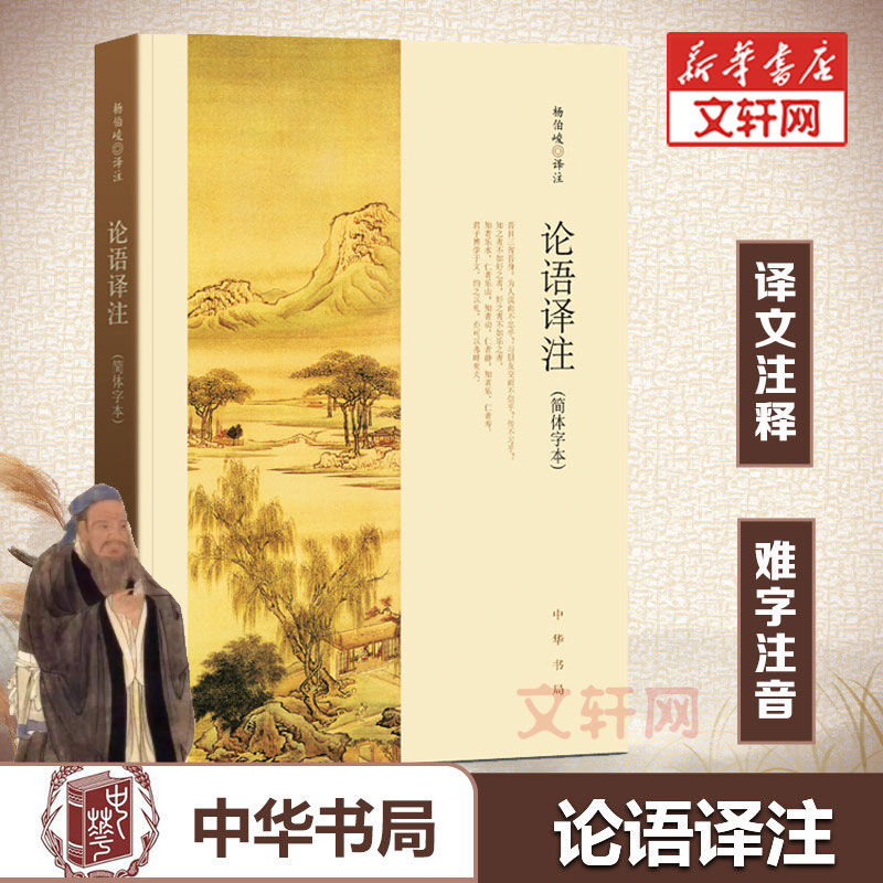 正版论语译注 杨伯峻 中华书局 简体字本 学庸论语中小学生哲学国学经典论语全解注释白话青少年中小学校推荐阅读世界名著传统文学