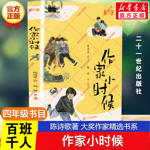 作家小时候 百班千人四年级阅读书目陈诗歌大奖作家精选书系童年成长故事儿童文学必小学生四年级课外书阅读书目二十一世纪出版社