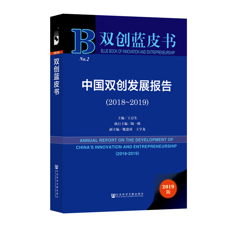 【新华文轩】(2018-2019)中国双创发展报告 主编：王京生，执行主编：陶一桃，副主编：魏建漳、王学龙 社会科学文献出版社