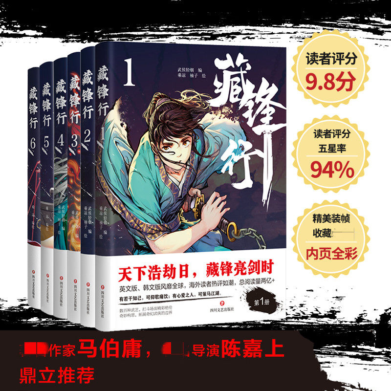 【新华文轩】藏锋行.1-6 乘凉、柚子 绘 正版书籍小说畅销书 新华书店旗舰店文轩官网 四川文艺出版社