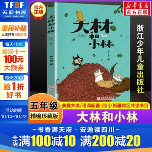 张天翼2025年四川典耀共读秋季 社正版 语润新疆春季 书目必读课外阅读书浙江少年儿童出版 小学生五年级老师推荐 大林和小林精编珍藏版