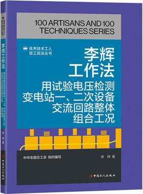李辉工作法 用试验电压检测变电站一、二次设备交流回路整体组合工况 李辉 正版书籍 新华书店旗舰店文轩官网 中国工人出版社