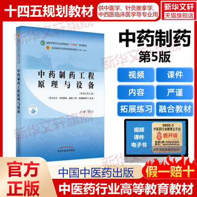 中药制药工程原理与设备(新世纪第5版教材书籍全国高等教育十四五规划教材本科专业第十一版11版新世纪中医入门中国中医药出版