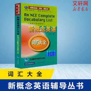 图书籍新概念词汇大全新概念单词书 词汇大全 新概念英语 辅导丛书入门自学零基础日常交流际教材正版 新华书店 新版