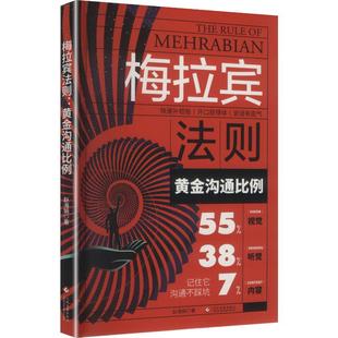 梅拉宾法则:黄金沟通比例 赵海娟 著 文化发展出版社 正版书籍 新华书店旗舰店文轩官网