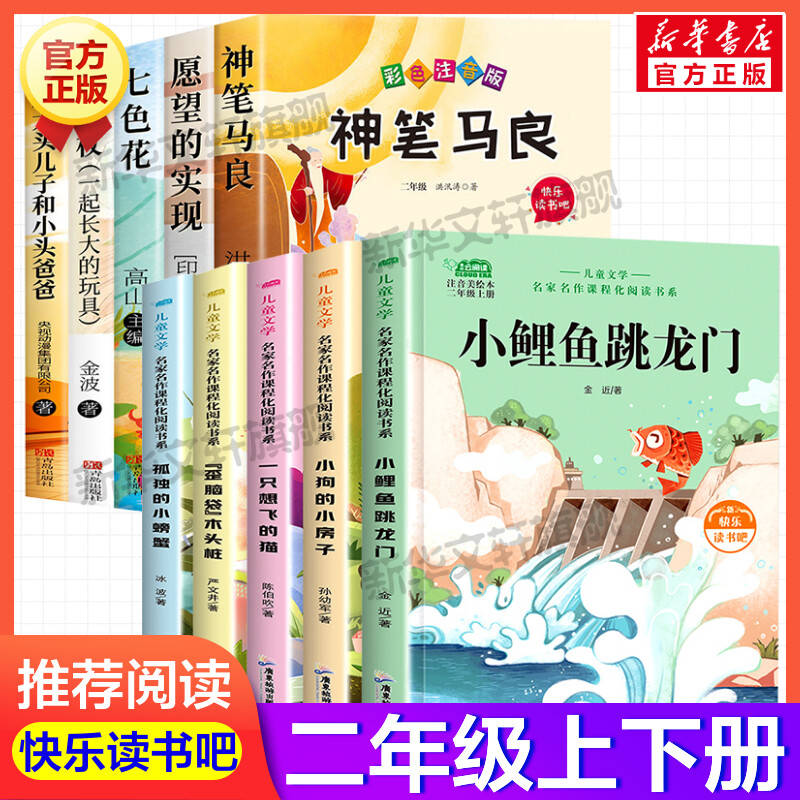 二年级必读课外书10册快乐读书吧