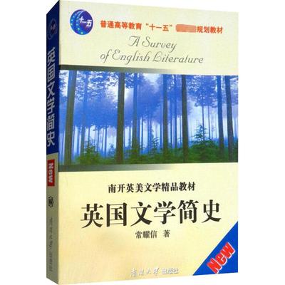 【新华文轩】英国文学简史 常耀信 正版书籍小说畅销书 新华书店旗舰店文轩官网 南开大学出版社