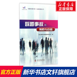 预防与自救 踩踏事故 新华文轩 科学普及出版 正版 书籍 浙江省现代科普宣传研究中心 新华书店旗舰店文轩官网 编 社