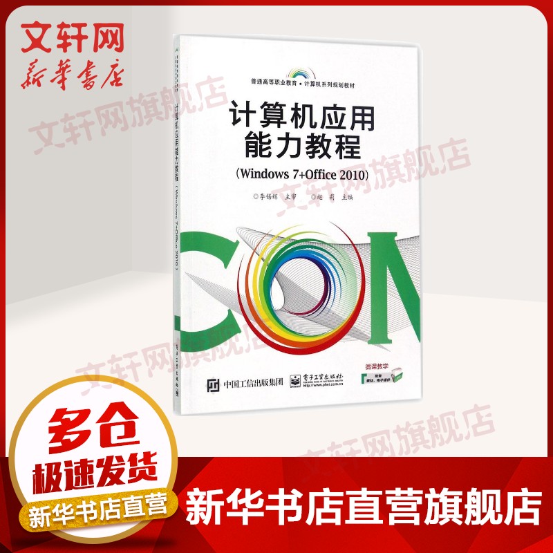 【新华文轩】计算机应用能力教程 赵莉 主编 正版书籍 新华书店旗舰店文轩官网 电子工业出版社