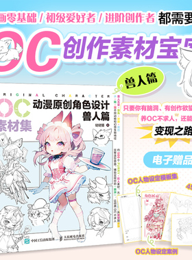 【新华文轩】OC素材集 动漫原创角色设计 兽人篇 哒哒猫 正版书籍 新华书店旗舰店文轩官网 人民邮电出版社