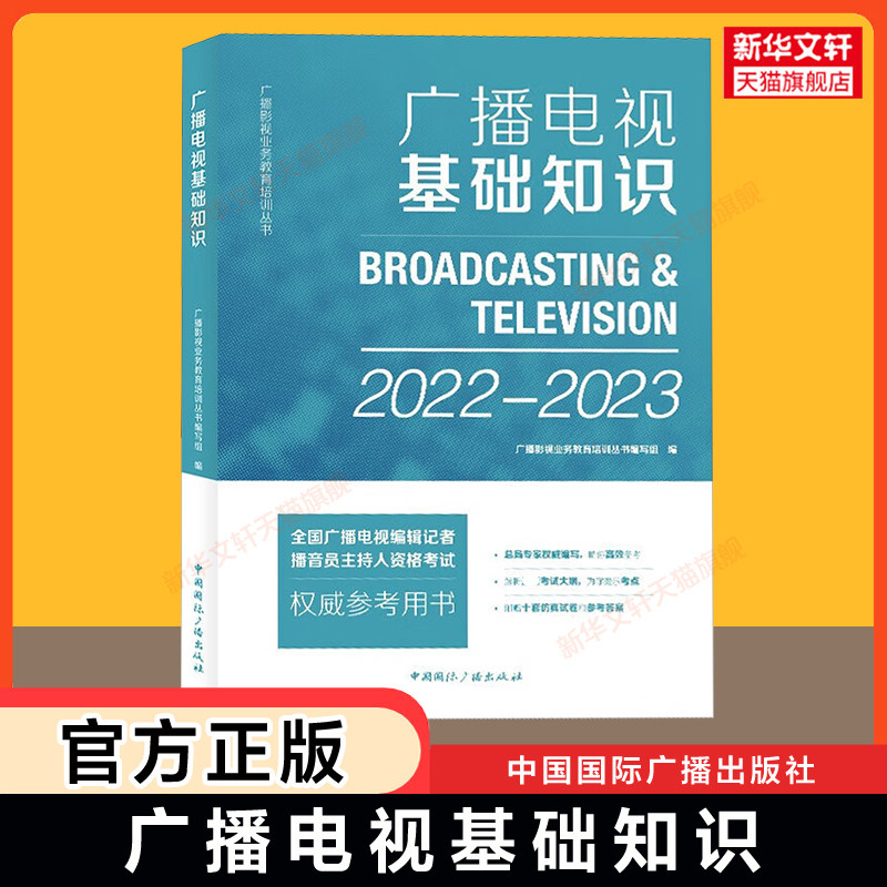 【官方正版】广播电视基础知识 2022-2023 中国国际广播出版社 全国广播电视编辑记者播音员主持人资格证考试教材用书籍 2024备考