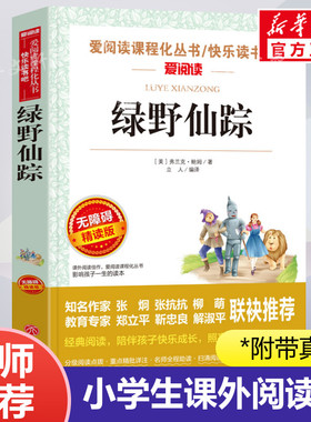 绿野仙踪 爱阅读名著课程化丛书青少年小学生儿童二三四五六年级上下册必课外阅读物故事书籍快乐读书吧老师推荐正版