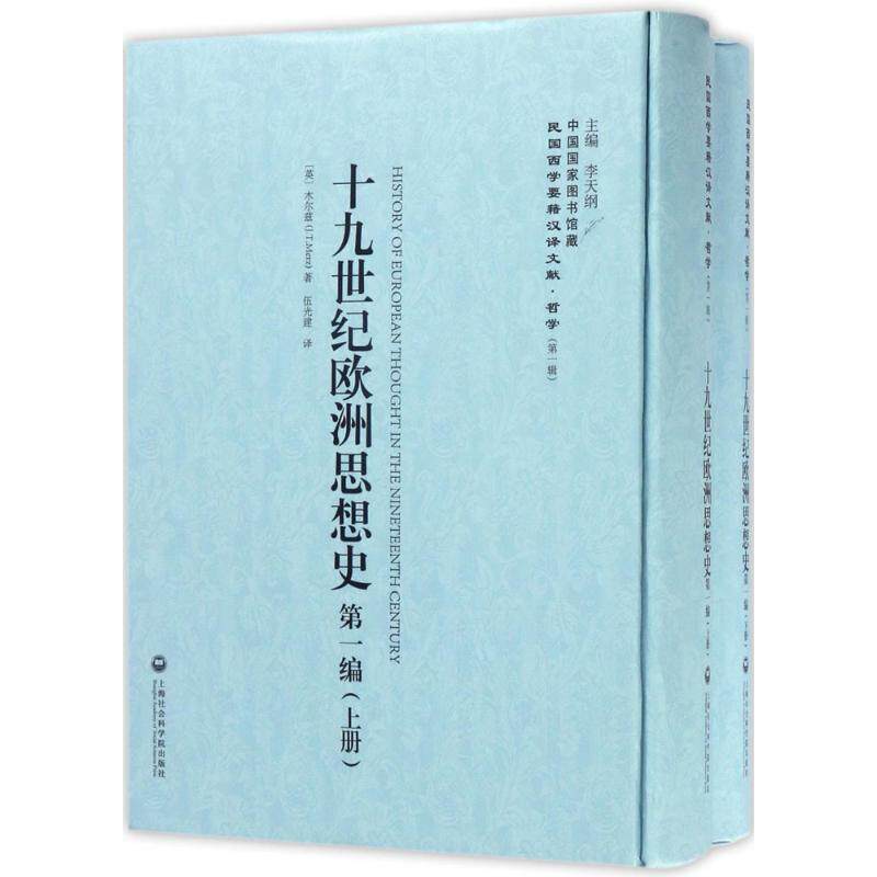 十九世纪欧洲思想史(上下) 李天纲 主编 吉林出版集团 正版书籍 新华书店旗舰店文轩官网