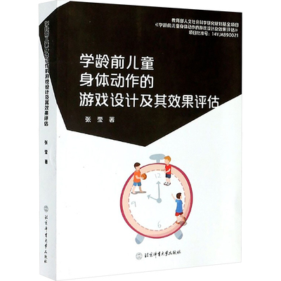 【新华文轩】学龄前儿童身体动作的游戏设计及其效果评估 张莹 正版书籍 新华书店旗舰店文轩官网 北京体育大学出版社