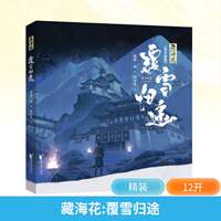 藏海花 覆雪归途 盗墓笔记藏海花官方画集 南派三叔著无邪小哥胖子同人艺术绘画图册美术绘本漫画书籍原著小说 藏海花画集 thumbnail 5