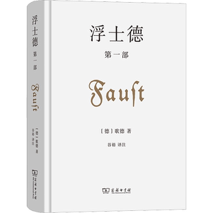 浮士德 第1部(德)歌德著谷裕译文学书籍外国现当代文学商务印书馆新华文轩旗舰店正版书籍
