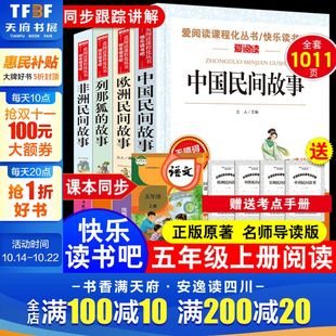 教材阅读正版 5上人教版 故事小学生老师推荐 五年级上册快乐读书吧中国民间故事必读课外阅读书籍全套4册欧州非洲田螺姑娘列那狐狸
