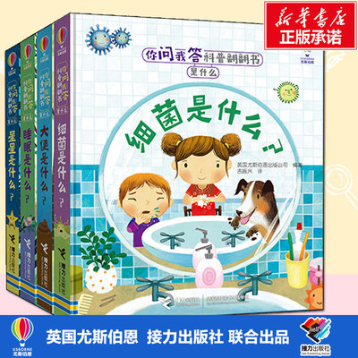 【新华文轩】你问我答科普翻翻书.是什么(全4册) 英国尤斯伯恩出版公司(Usborne Publishing Ltd)