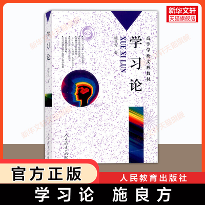 人教版【新华正版】学习论 施良方 高等学校文科教材 西方学习理论教育学原理教材 教师参考读本 人民教育出版社9787107139512