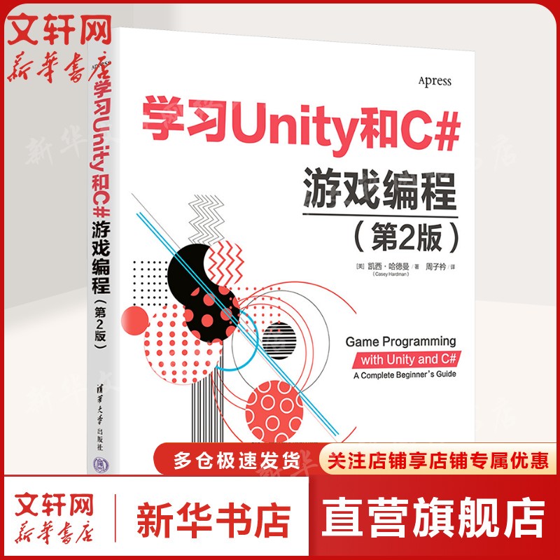 【新华文轩】学习UNITY和C#游戏编程(第2版) (美)凯西·哈德曼(Casey Hardman) 正版书籍 新华书店旗舰店文轩官网 清华大学出版社