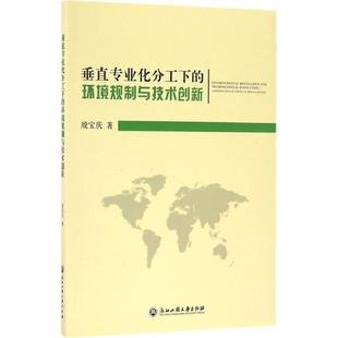 著 浙江工商大学出版 社 垂直专业化分工下 书籍 殷宝庆 正版 新华书店旗舰店文轩官网 环境规制与技术创新