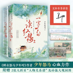 一字一句读红楼1+2 诗词公号大V“鲜衣怒马少年时