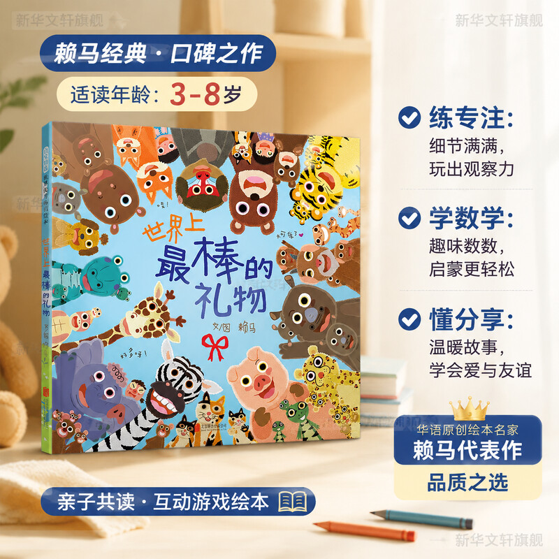 世界上最棒的礼物绘本书单推荐亲子伴读绘本父母共读睡前故事书绘本3–6岁假期推荐阅读故事书儿童幼儿园 新华文轩旗舰店正版包邮