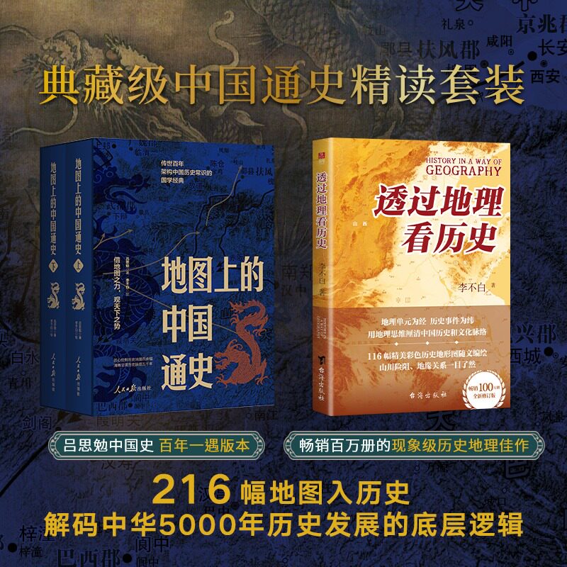 透过地理看历史+地图上的中国通史典藏中国史精选套装 不白随文绘制地图 吕思勉传世百年国学经典历代疆域地图 人民日报出版社图片
