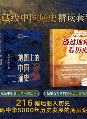 透过地理看历史+地图上的中国通史典藏中国史精选套装 不白随文绘制地图 吕思勉传世百年国学经典历代疆域地图 人民日报出版社