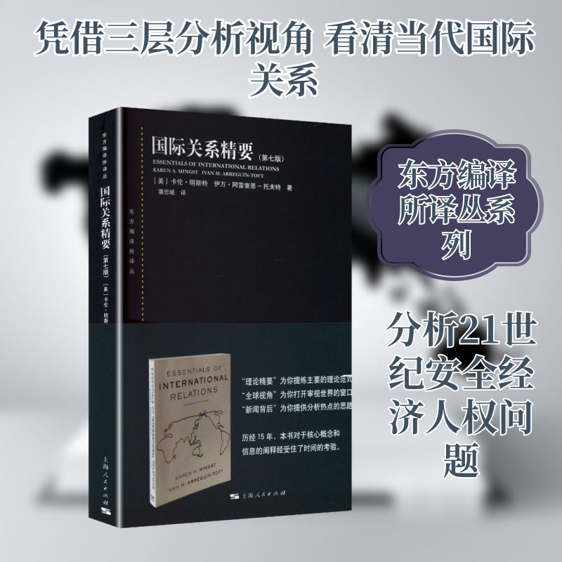 国际关系精要（第七版） (美)卡伦·明斯特(Karen A.Mingst）,(美)伊万·阿雷奎恩-托夫特 著 上海人民出版社 - 实物图