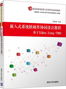 【官方正版】嵌入式系统软硬件协同设计教程 基于Xilinx Zynq-7000 清华大学出版社符意德 编大学教材9787302538738大学教材教材练