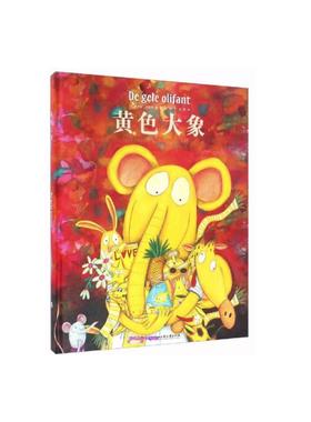【新华文轩】黄色大象(精) (荷)罗伊斯？里帕根 正版书籍 新华书店旗舰店文轩官网 浙江工商大学出版社