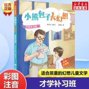 【新华文轩】才学补习班 彩绘注音版 戴萦袅 正版书籍 新华书店旗舰店文轩官网 上海译文出版社