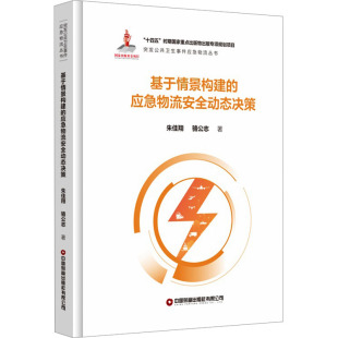 骆公志 中国财富出版 社有限公司 基于情景构建 书籍 朱佳翔 正版 新华书店旗舰店文轩官网 应急物流安全动态决策