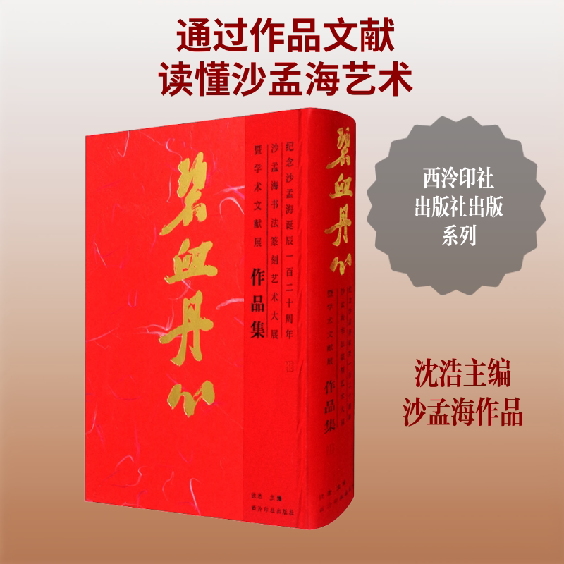 【新华文轩】碧血丹心—纪念沙孟海诞辰一百二十周年：沙孟海书法篆刻艺术大展暨学术文献展作品集