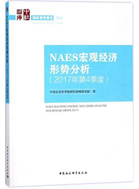 NAES宏观经济形势分析 中国社会科学院财经战略研究院 著 中国社会科学出版社 2017年.第4季度 正版书籍 新华书店旗舰店文轩官网