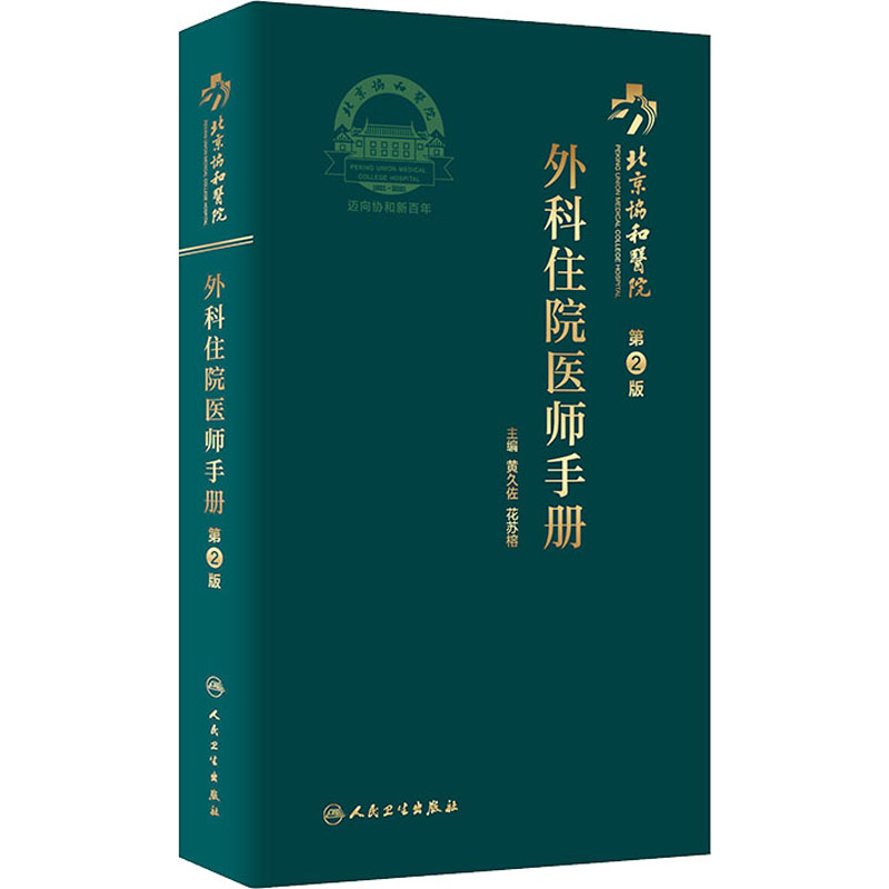 【新华文轩】北京协和医院外科住院医师手册第2版正版书籍新华书店旗舰店文轩官网人民卫生出版社