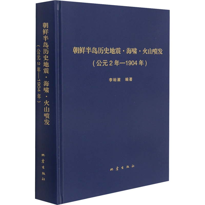 朝鲜半岛历史地震·海啸·火山喷发(公元2年-1904年) 正版书籍 新华书店旗舰店文轩官网 地震出版社